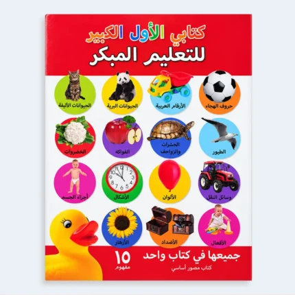 My First Big Book of Early Learning Arabic – 15 Concepts All-in-One