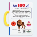 My First 100 Arabic Words Picture Learning Book for Kids