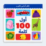 Arabic First 100 Words Picture Learning Book for Kids