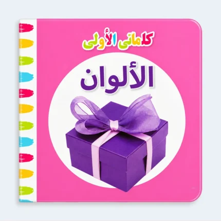 My First Words Colours Arabic Learning Board Book for Kids