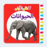 My First Words Animals Arabic Learning Board Book for Kids