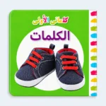 My First Words Arabic Words Learning Board Book for Kids