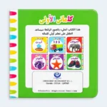 My First Words Arabic Words Learning Board Book for Kids