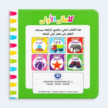 My First Words Arabic Words Learning Board Book for Kids
