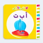 My First Arabic Alphabet Book – Early Learning Book for Kids
