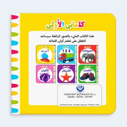 My First Arabic Alphabet Book – Early Learning Book for Kids