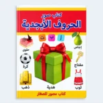 Arabic Alphabet Picture Book – Early Learning First Words for Kids