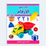 My First Book of Numbers – Arabic Picture Learning Book for Kids