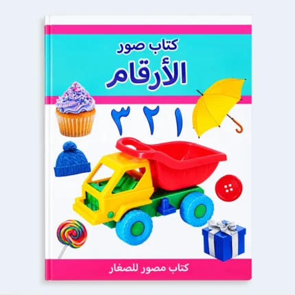 My First Book of Numbers – Arabic Picture Learning Book for Kids