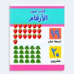 My First Book of Numbers – Arabic Picture Learning Book for Kids