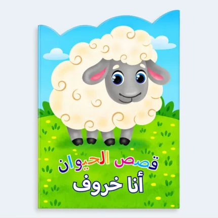 Kids Arabic Animal Stories Book – I Am a Sheep