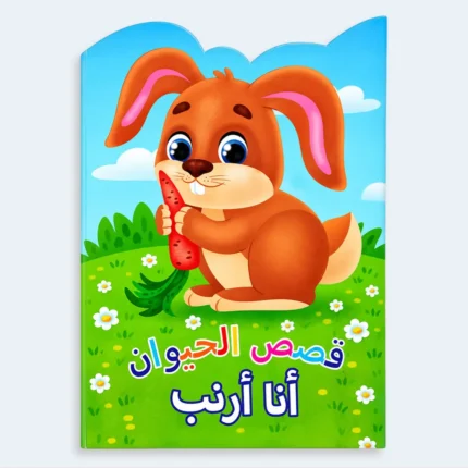 Kids Arabic Animal Stories Book – I Am a Rabbit
