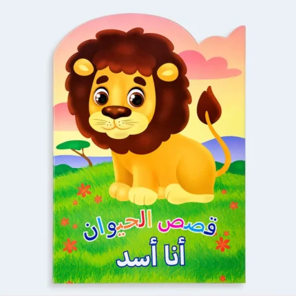 Kids Arabic Animal Stories Book – I Am a Lion