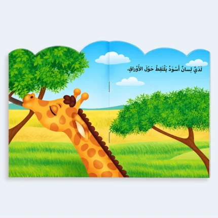 I Am a Giraffe – Arabic Kids Animal Picture Story Book