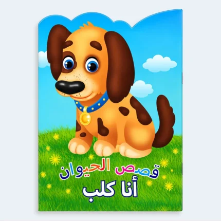 I Am a Dog – Arabic Kids Animal Picture Story Book