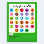 I Can Write Arabic Letters – Kids Arabic Handwriting Practice Book