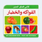 My Little Board Book – Fruits and Vegetables for Kids