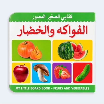 My Little Board Book – Fruits and Vegetables for Kids