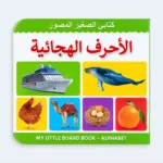 My Little Board Book – Arabic Alphabet for Kids