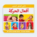 My Little Board Book – Action Words for Kids