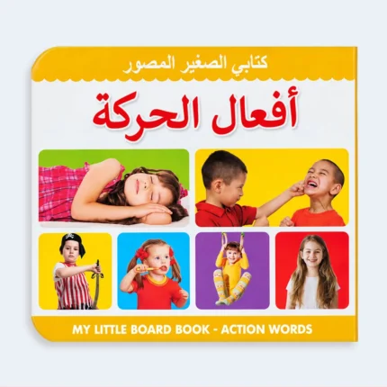 My Little Board Book – Action Words for Kids