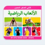 My Little Board Book – Sports for Kids