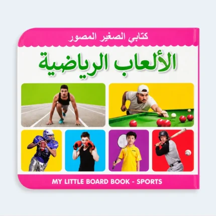My Little Board Book – Sports for Kids
