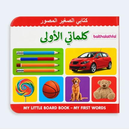 My Little Board Book – My First Words for Kids