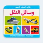 My Little Board Book – Transport for Kids