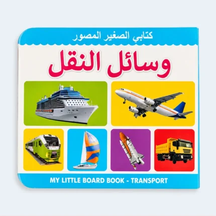My Little Board Book – Transport for Kids