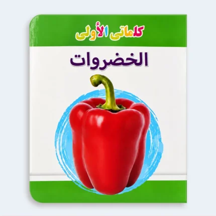My First Words – Vegetables Learning Book for Kids