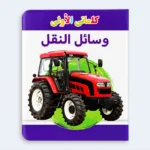 My First Words – Vehicles Learning Book for Kids