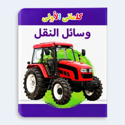 My First Words – Vehicles Learning Book for Kids