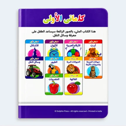 My First Words – Vehicles Learning Book for Kids