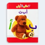My First Words – Arabic Alphabet Learning Book for Kids