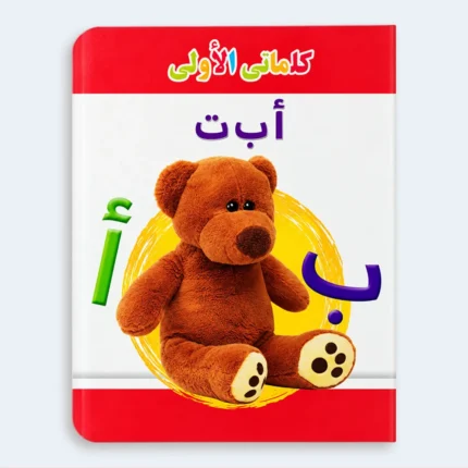 My First Words – Arabic Alphabet Learning Book for Kids