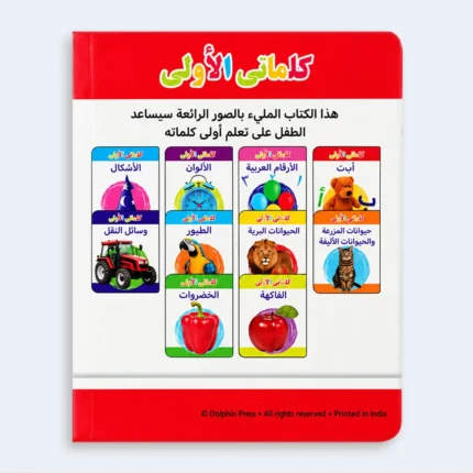 My First Words – Arabic Alphabet Learning Book for Kids