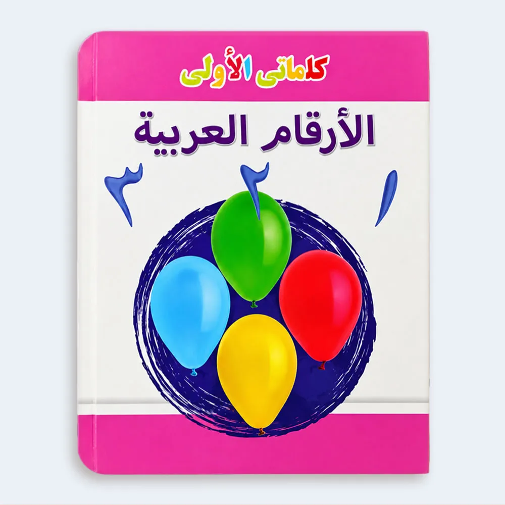 My First Words – Arabic Numbers Learning Book for Kids My First Words – Arabic Numbers Learning Book for Kids