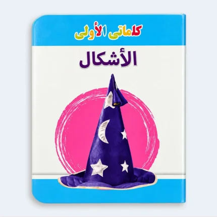 My First Words – Shapes Learning Book for Kids
