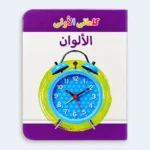 My First Words – Colours Learning Book for Kids
