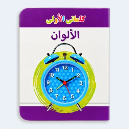 My First Words – Colours Learning Book for Kids