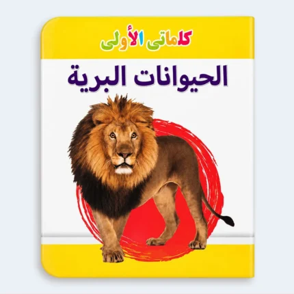 My First Words – Wild Animals Learning Book for Kids