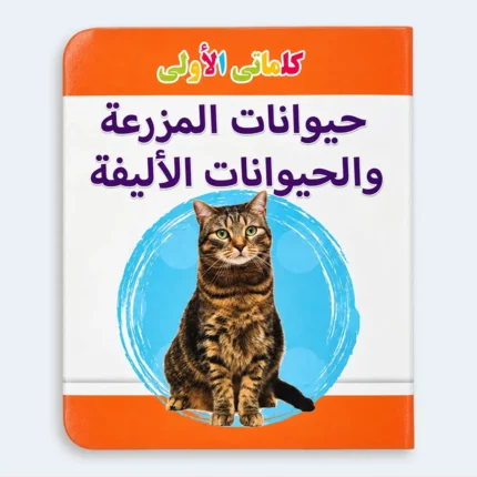 My First Words – Farm Animals and Pets Learning Book for Kids